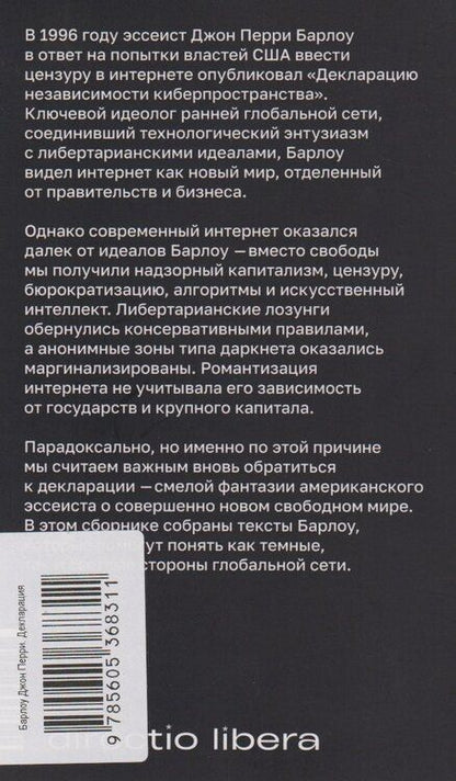Фотография книги "Джон Барлоу: Декларация независимости киберпространства и другие тексты"
