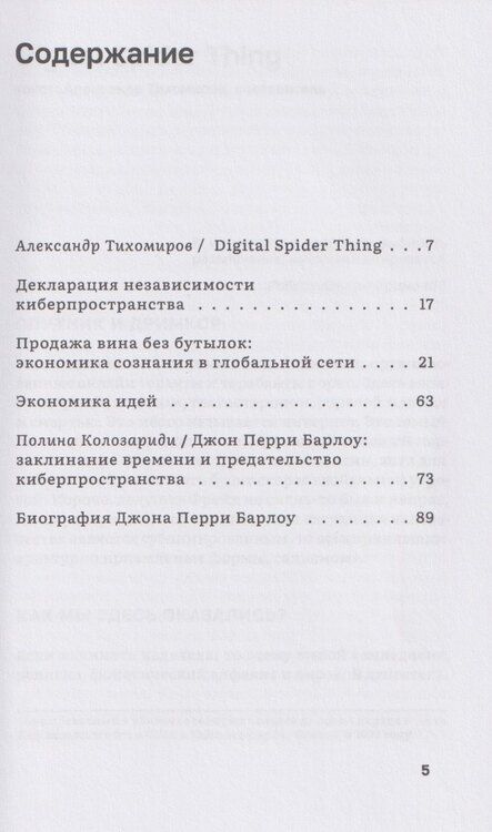 Фотография книги "Джон Барлоу: Декларация независимости киберпространства и другие тексты"