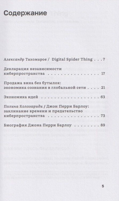 Фотография книги "Джон Барлоу: Декларация независимости киберпространства и другие тексты"