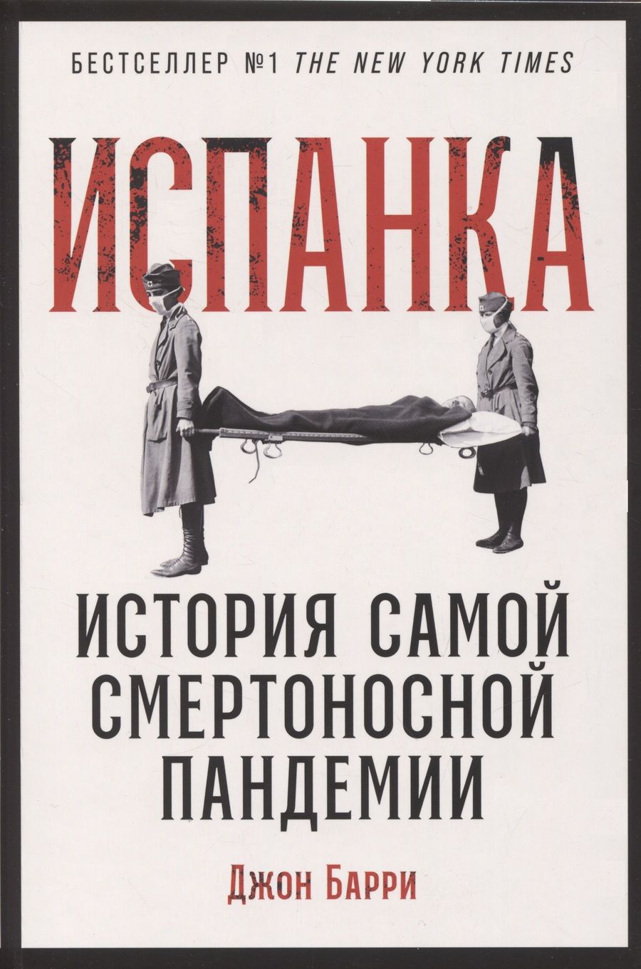 Обложка книги "Джон Барри: Испанка: История самой смертоносной пандемии"