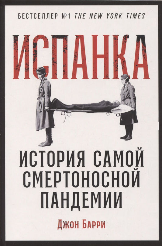 Обложка книги "Джон Барри: Испанка: История самой смертоносной пандемии"