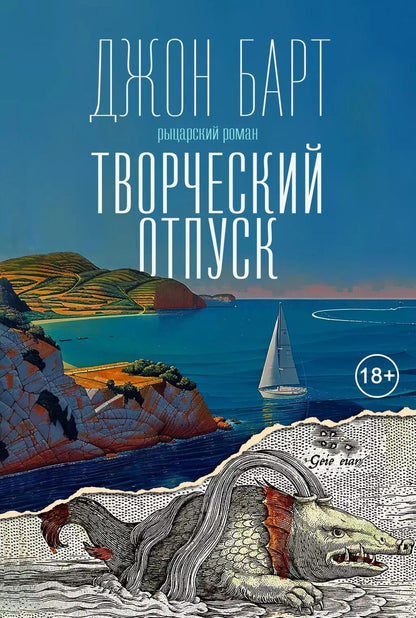 Обложка книги "Джон Барт: Творческий отпуск. Рыцарский роман"