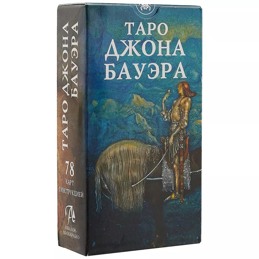 Обложка книги "Джон Бауэр: Таро Джона Бауэра на русском языке"