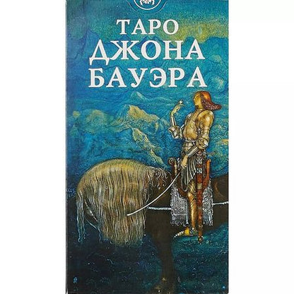 Фотография книги "Джон Бауэр: Таро Джона Бауэра на русском языке"