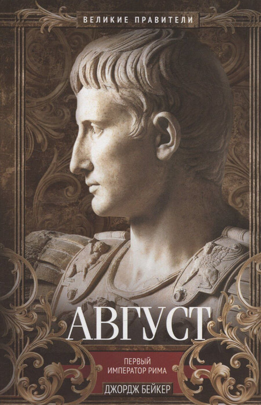 Обложка книги "Джон Бейкер: Август. Первый император Рима"