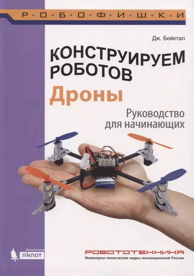 Обложка книги "Джон Бейктал: Конструируем роботов. Дроны. Руководство для начинающих"