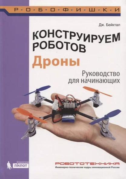 Обложка книги "Джон Бейктал: Конструируем роботов. Дроны. Руководство для начинающих"