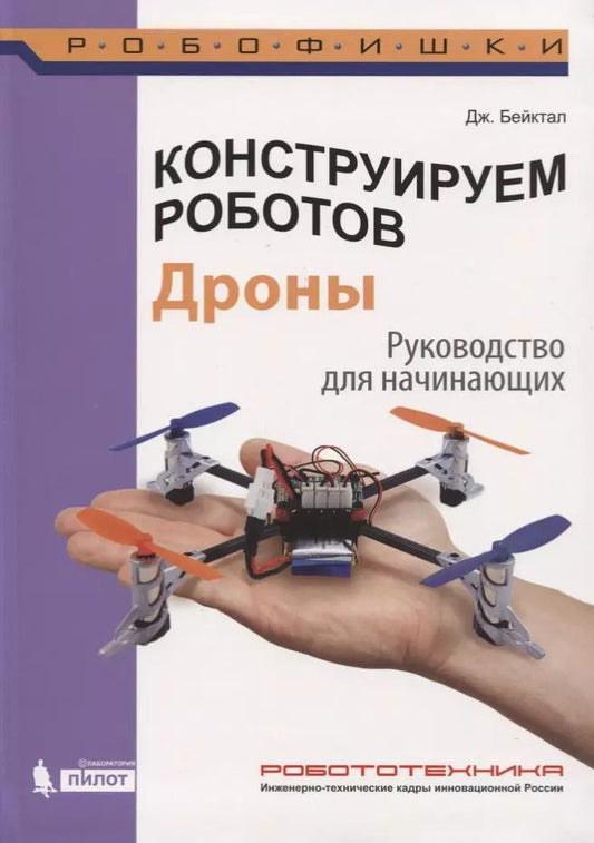 Обложка книги "Джон Бейктал: Конструируем роботов. Дроны. Руководство для начинающих"
