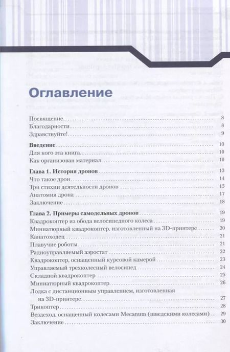 Фотография книги "Джон Бейктал: Конструируем роботов. Дроны. Руководство для начинающих"