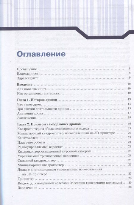 Фотография книги "Джон Бейктал: Конструируем роботов. Дроны. Руководство для начинающих"