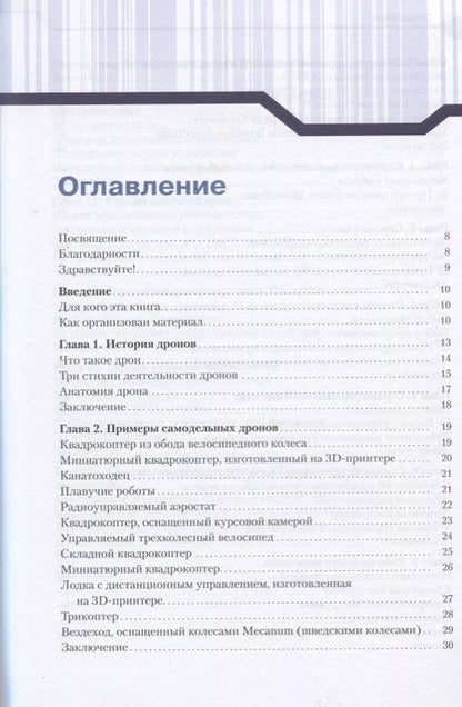 Фотография книги "Джон Бейктал: Конструируем роботов. Дроны. Руководство для начинающих"