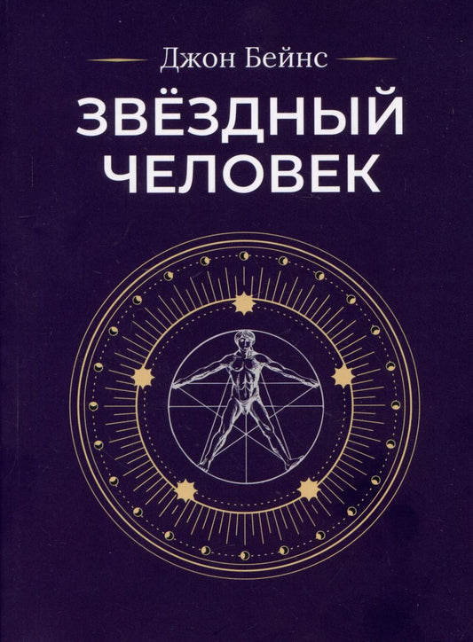 Обложка книги "Джон Бейнс: Звёздный человек"