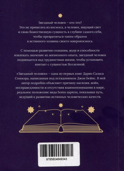 Фотография книги "Джон Бейнс: Звёздный человек"