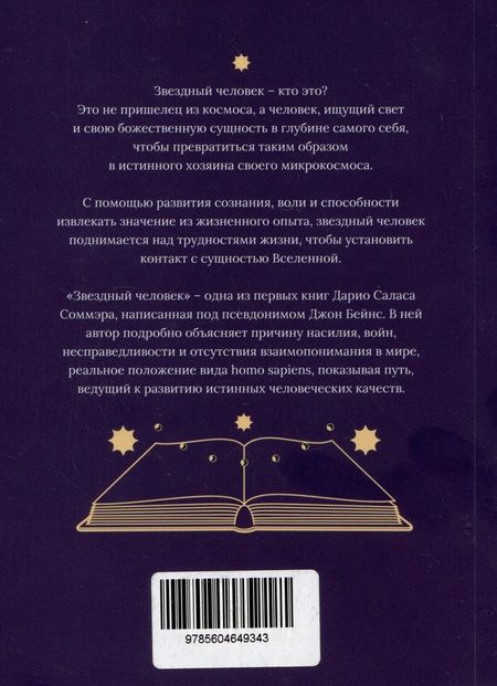 Фотография книги "Джон Бейнс: Звёздный человек"