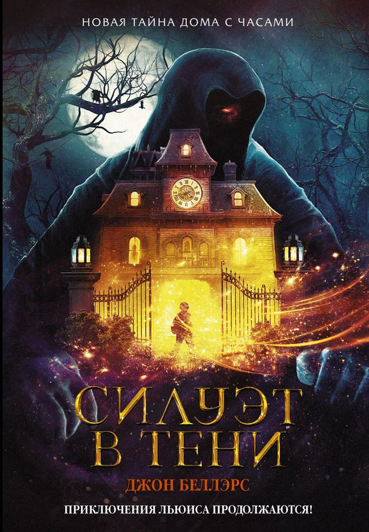 Обложка книги "Джон Беллэрс: Силуэт в тени"