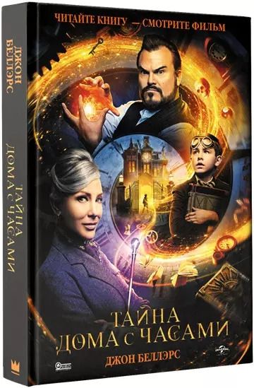 Обложка книги "Джон Беллэрс: Тайна дома с часами"
