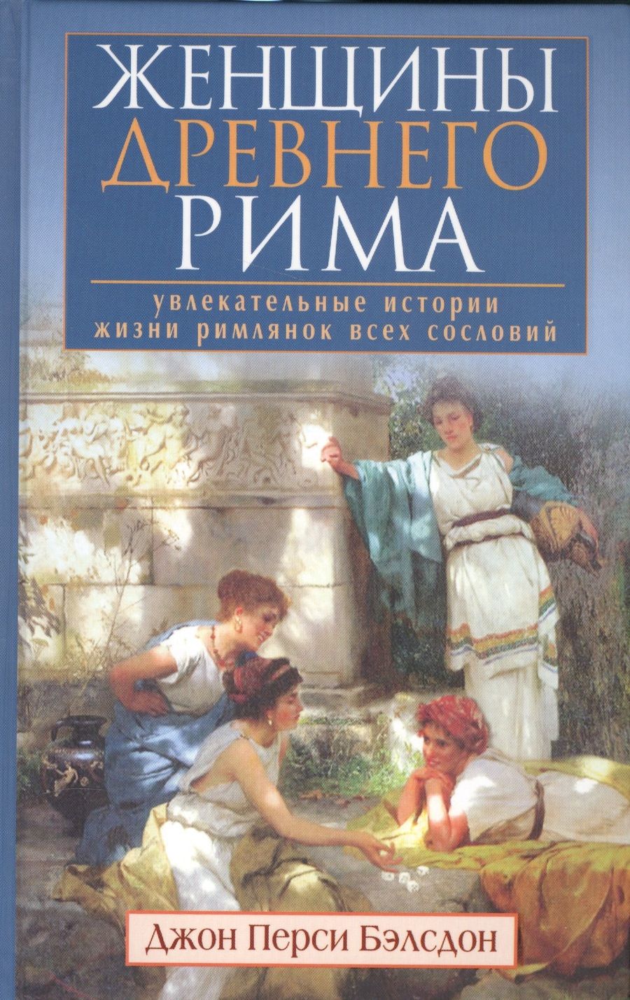 Обложка книги "Джон Бэлсдон: Женщины Древнего Рима. Увлекательные истории жизниримлянок всех сословий"