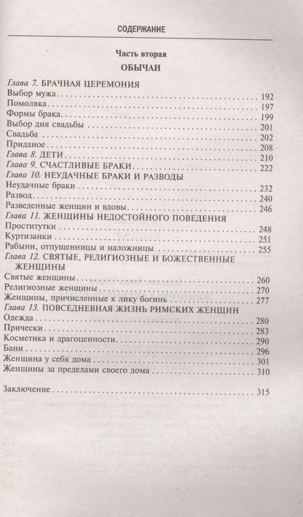 Фотография книги "Джон Бэлсдон: Женщины Древнего Рима. Увлекательные истории жизниримлянок всех сословий"
