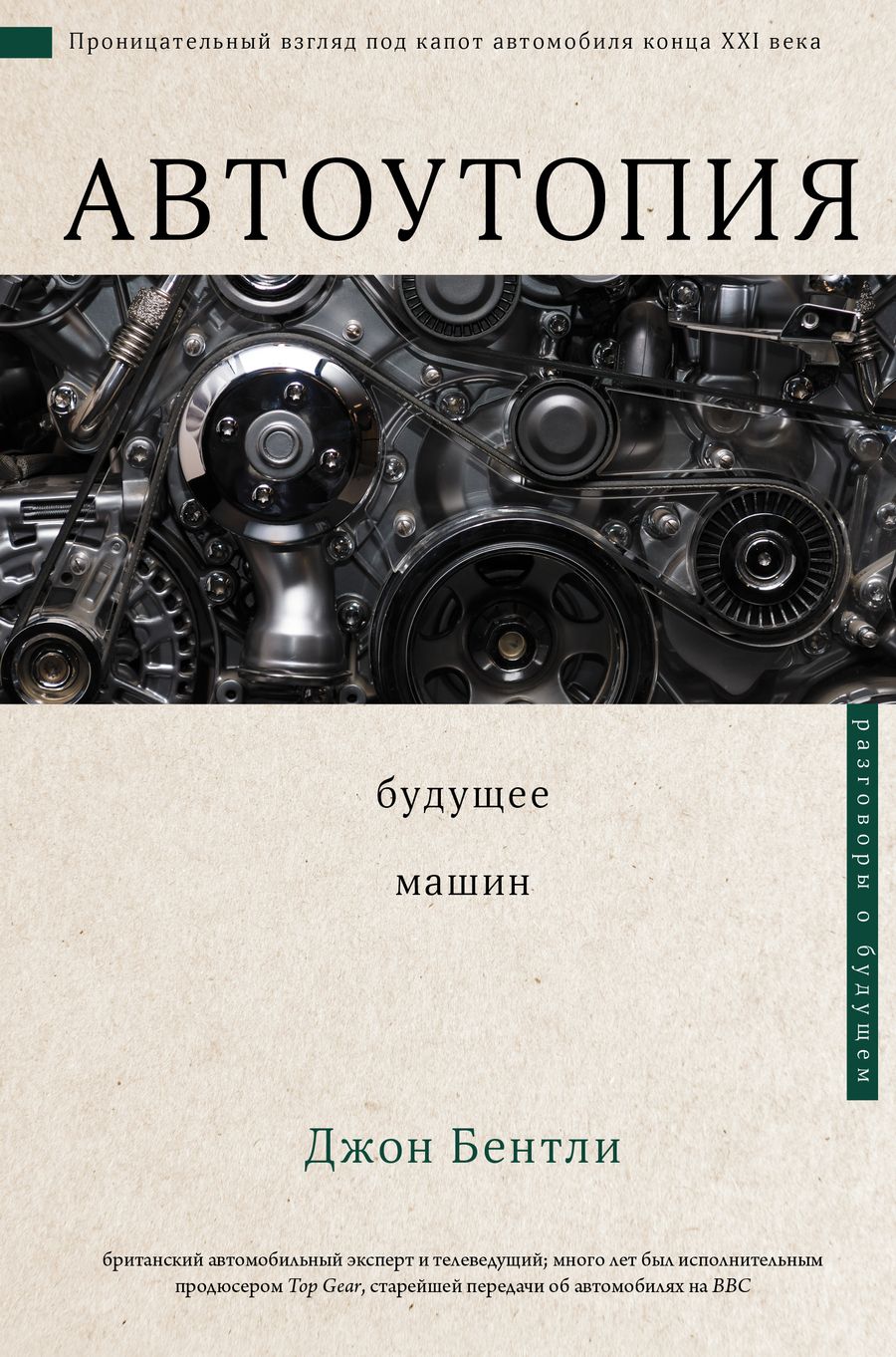 Обложка книги "Джон Бентли: Автоутопия. Будущее машин"
