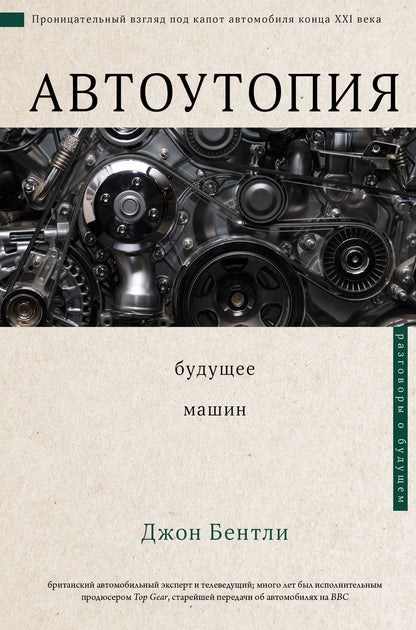 Обложка книги "Джон Бентли: Автоутопия. Будущее машин"