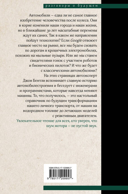 Фотография книги "Джон Бентли: Автоутопия. Будущее машин"