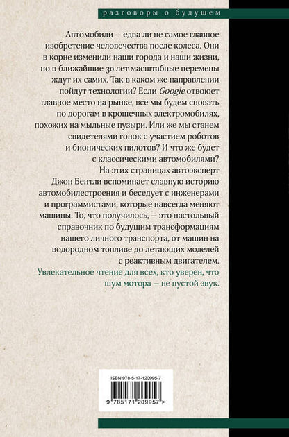 Фотография книги "Джон Бентли: Автоутопия. Будущее машин"