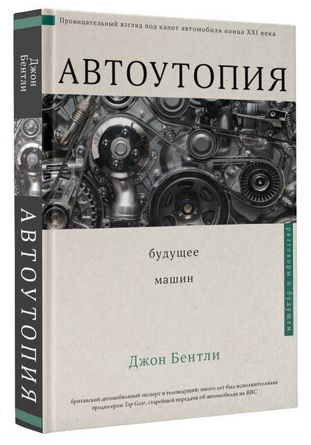 Фотография книги "Джон Бентли: Автоутопия. Будущее машин"