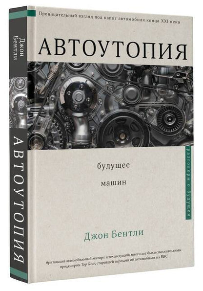 Фотография книги "Джон Бентли: Автоутопия. Будущее машин"