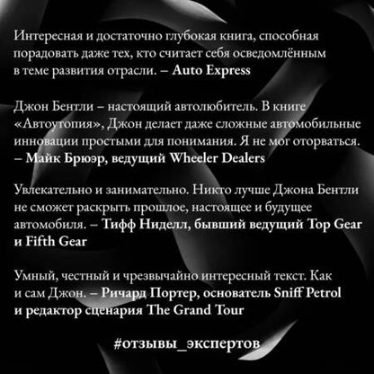 Фотография книги "Джон Бентли: Автоутопия. Будущее машин"
