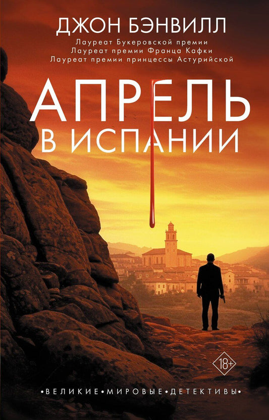 Обложка книги "Джон Бэнвилл: Апрель в Испании"