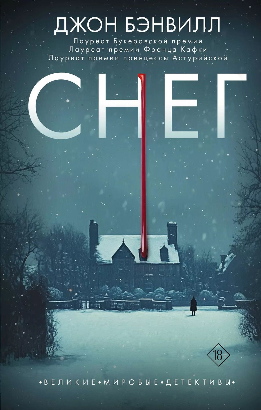 Обложка книги "Джон Бэнвилл: Снег"