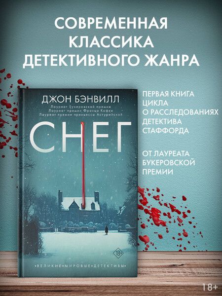 Фотография книги "Джон Бэнвилл: Снег"