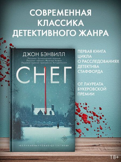 Фотография книги "Джон Бэнвилл: Снег"