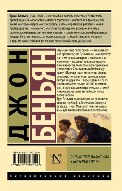 Фотография книги "Джон Беньян: Путешествие Пилигрима в Небесную Страну"