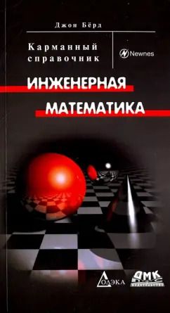 Обложка книги "Джон Берд: Инженерная математика. Карманный справочник"