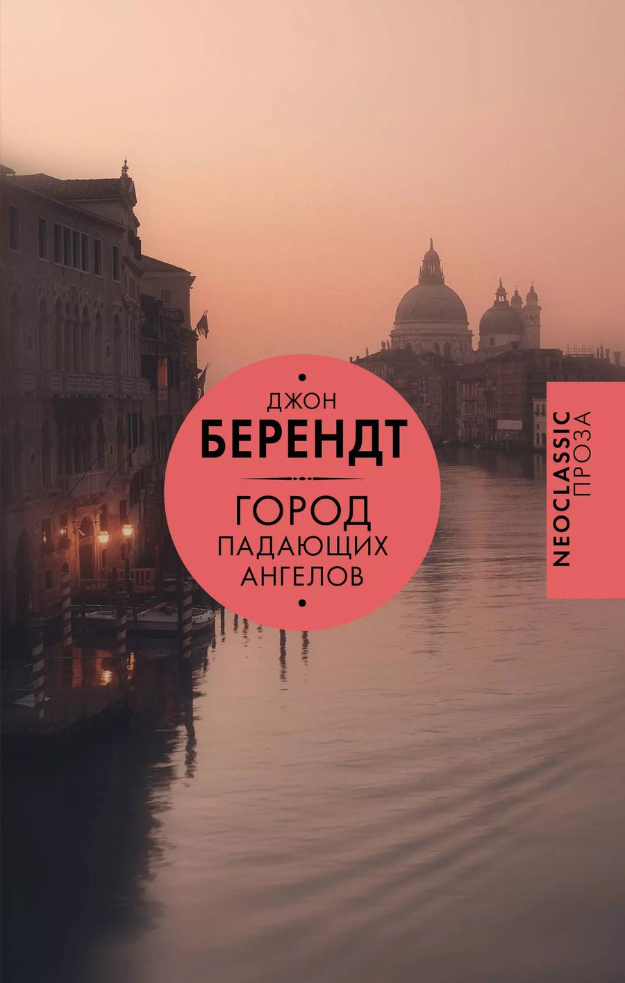 Обложка книги "Джон Берендт: Город падающих ангелов"