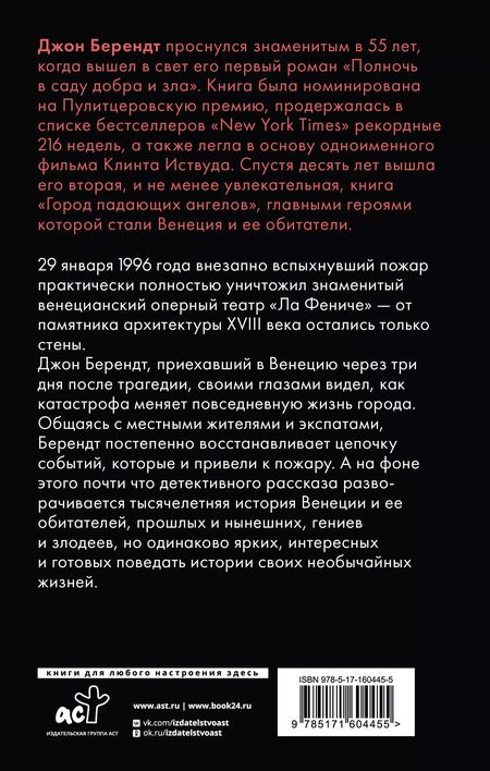 Фотография книги "Джон Берендт: Город падающих ангелов"