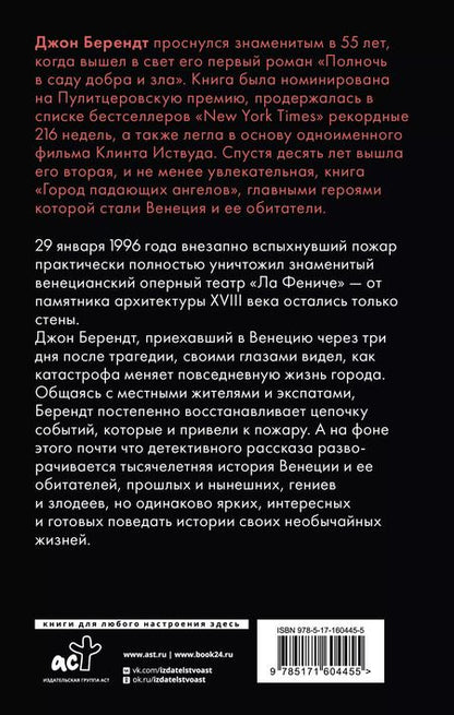 Фотография книги "Джон Берендт: Город падающих ангелов"