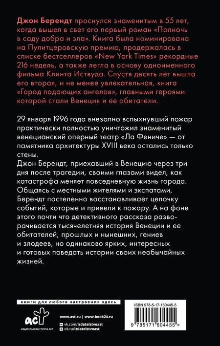 Фотография книги "Джон Берендт: Город падающих ангелов"