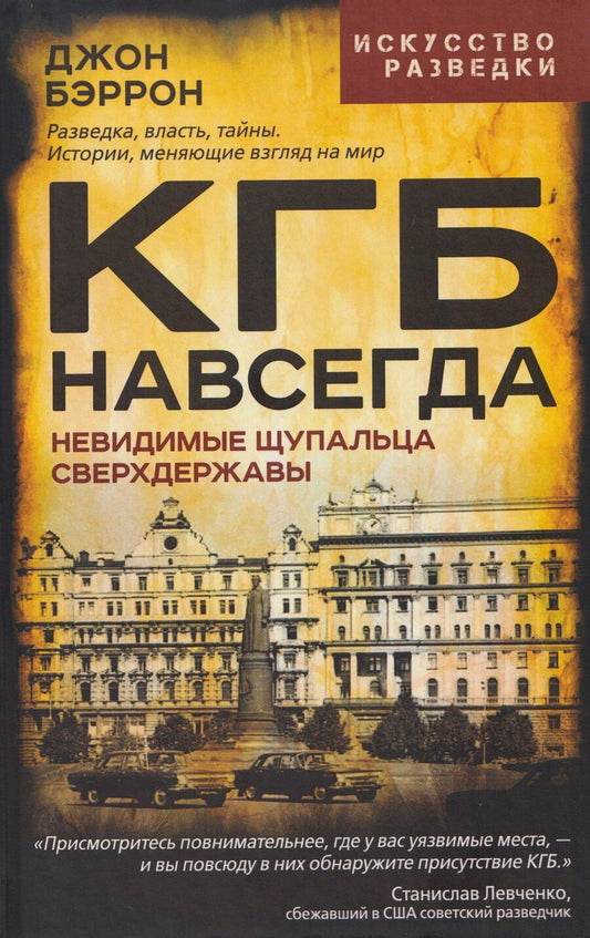 Обложка книги "Джон Бэррон: КГБ навсегда. Невидимые щупальца сверхдержавы"