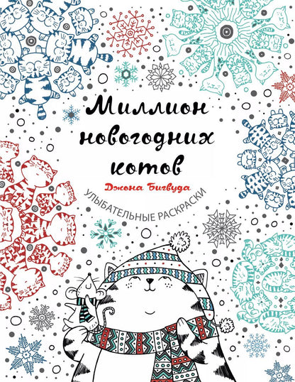 Обложка книги "Джон Бигвуд: Миллион новогодних котов"