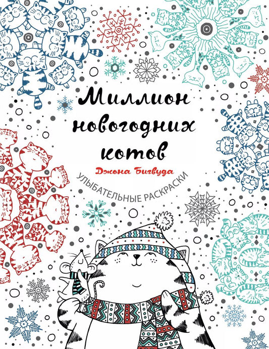 Обложка книги "Джон Бигвуд: Миллион новогодних котов"