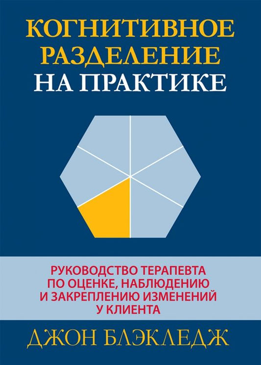 Обложка книги "Джон Блэкледж: Когнитивное разделение на практике. Руководство терапевта по оценке, наблюдению и закреплению"