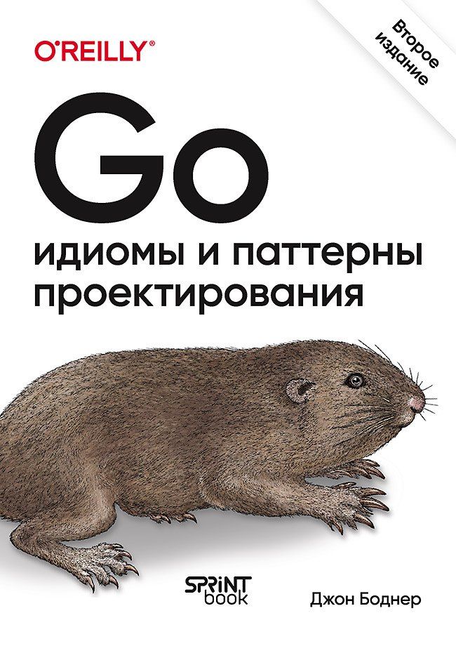 Обложка книги "Джон Боднер: Go: идиомы и паттерны проектирования, 2-е изд."