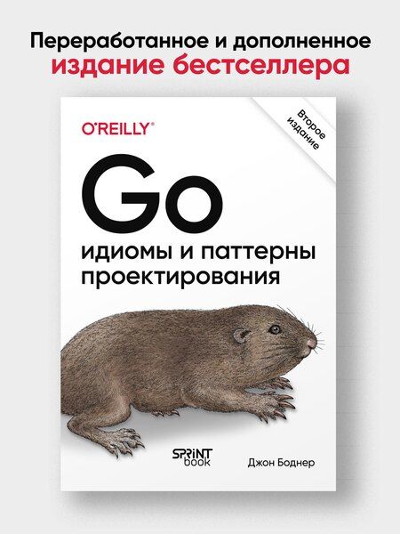 Фотография книги "Джон Боднер: Go: идиомы и паттерны проектирования, 2-е изд."