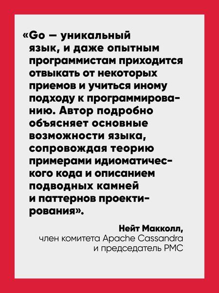 Фотография книги "Джон Боднер: Go: идиомы и паттерны проектирования, 2-е изд."