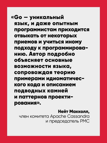 Фотография книги "Джон Боднер: Go: идиомы и паттерны проектирования, 2-е изд."