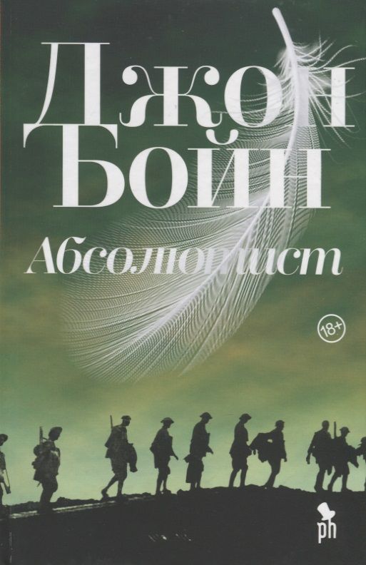 Обложка книги "Джон Бойн: Абсолютист"