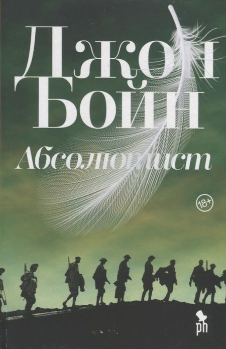 Фотография книги "Джон Бойн: Абсолютист"