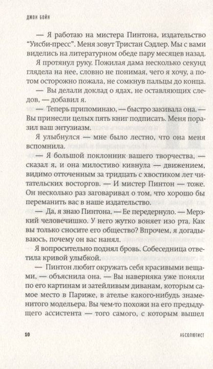 Фотография книги "Джон Бойн: Абсолютист"